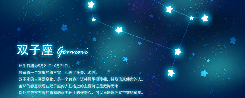 星座-6月14号是什么星座 6月14号属于哪个星座