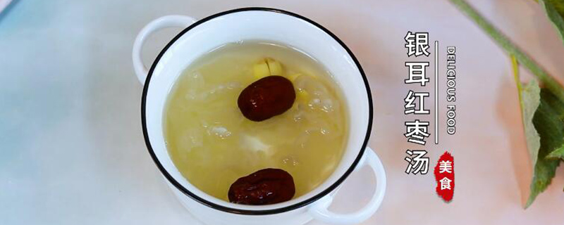 银耳红枣汤怎样做 银耳红枣汤的做法