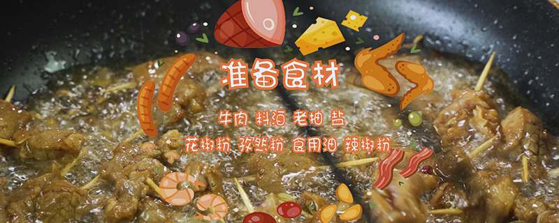 ​牙签牛肉的做法 牙签肉的做法家常做法