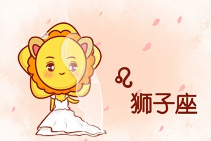 ​狮子座和狮子座婚姻合得来吗 结婚会幸福吗