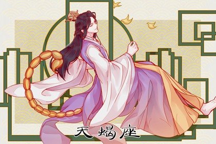 天蝎男会找什么样的星座女结婚 巨蟹座女生