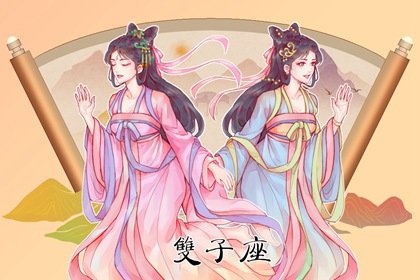 双子月期间，双月双座双子座2023年6月财运走向情况如何