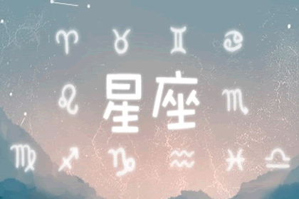 星座-星座属性水火土风相配