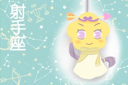 星座-射手座最怕什么星座 忌讳和哪个星座结婚