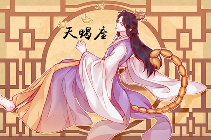 2023年天蝎座春季婚姻运分析  有机会获得圆满