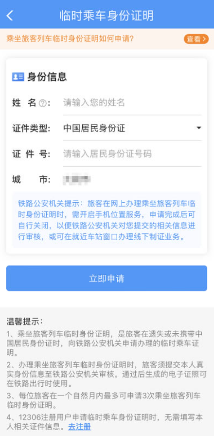 12306电子临时乘车身份证明怎么办理4