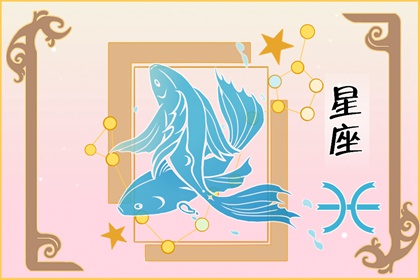 2023年双鱼座10月婚姻运分析 能够遇见想结婚的人  