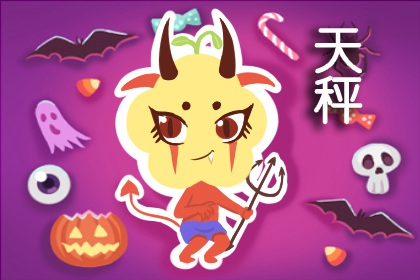 10月20号是什么星座 天秤的性格优点