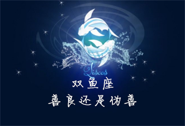 双鱼座适合和哪些星座在一起 双鱼座和什么星座最配