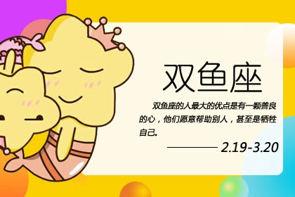 农历3月6日是什么星座  隐藏的特点