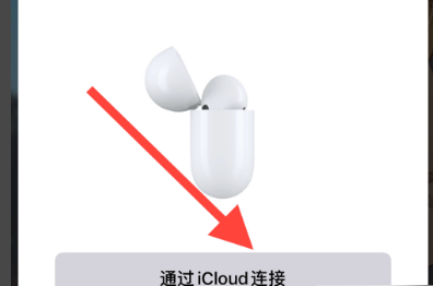 airpordspro摘下来就断开连接了7