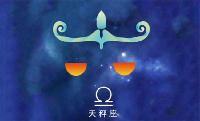 星座-天秤座2023年7月财运情况综合分析