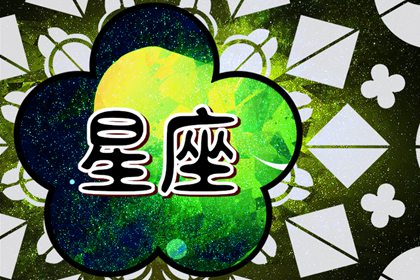 星座-星座交界处的人都很聪明 无可替代的存在