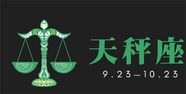 天秤座-2023年天秤座6月份财富运具体运程和建议