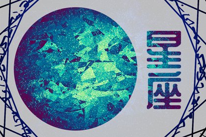 星座-综合实力最强的交界星座 没有完美的星座！