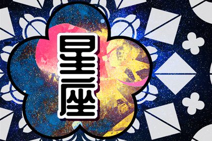 12星座的爱情观：谁才是最专一的星座？