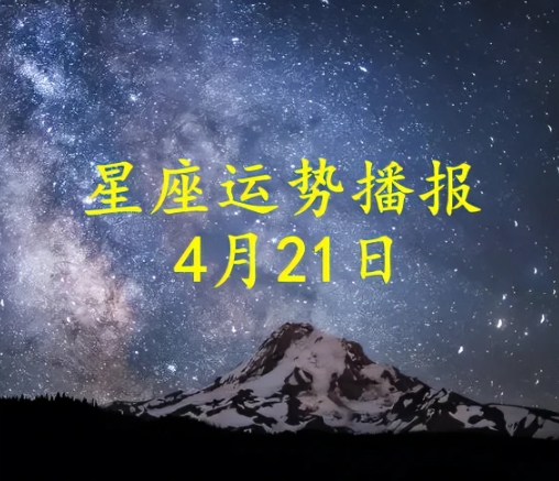 【日运】十二星座2023年4月21日运势播报