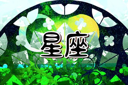 找对象就找他们 盘点最长情的4大星座 不会主动离开