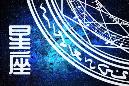 十二星座分别掌管第几宫? 星座各个宫位代表什么?