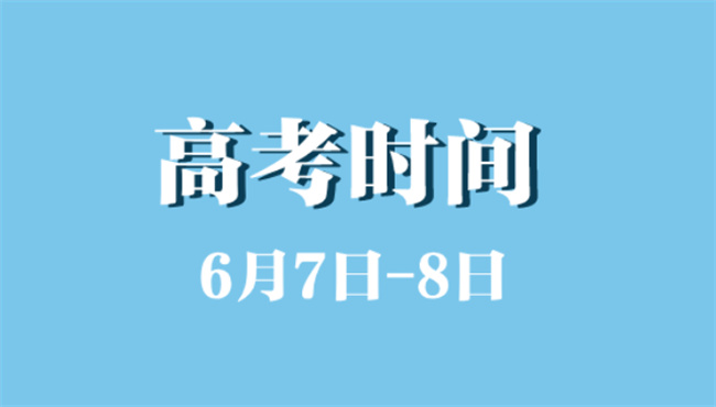 6月7日8日高考含义  高考为什么选在6月7日8日？