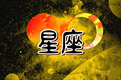 2024姻缘最旺的星座 桃花运旺盛的星座