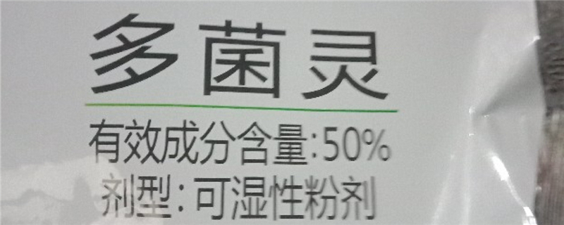 多菌灵对人体有害吗，多菌灵使用方法