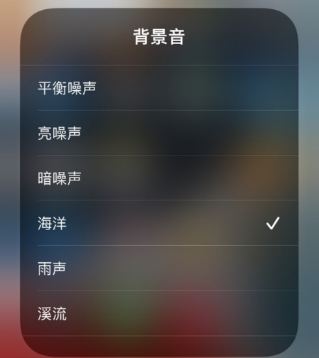 iOS15白噪音有什么用3