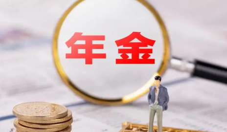 年金险值不值得买1