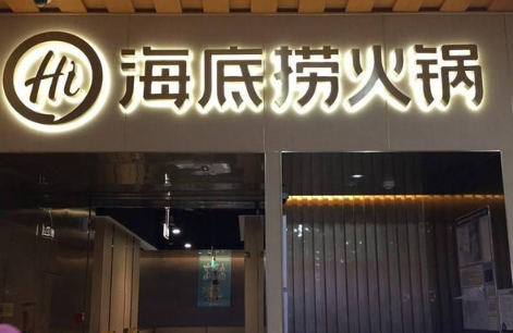 海底捞将关停300家左右门店的捞将捞约原因1