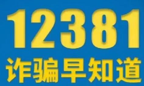 为什么多次收到12381的频繁短信1