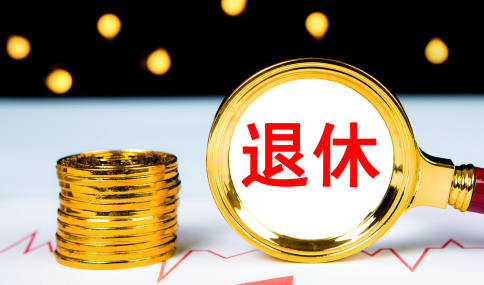 渐进式延迟退休方案或于2023年公布真的公布假的1