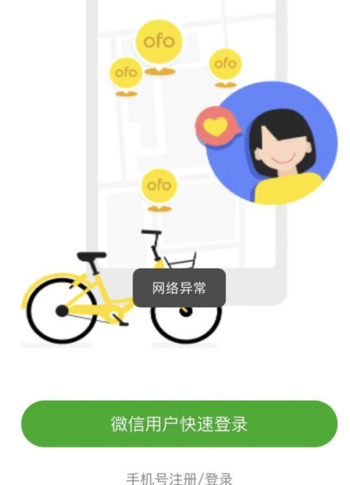 ofo小黄车已彻底无法登录怎么办2