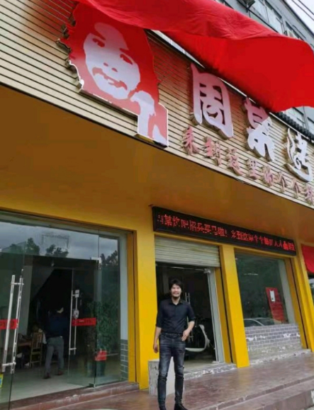 周某人开的烧烤店在哪2