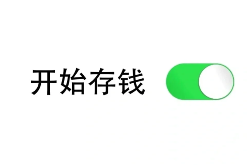 存钱会上瘾对自己越来越抠吗 攒的钱越多越不舍得花怎么办