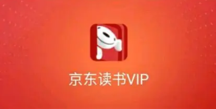 京东读书vip看书免费吗3