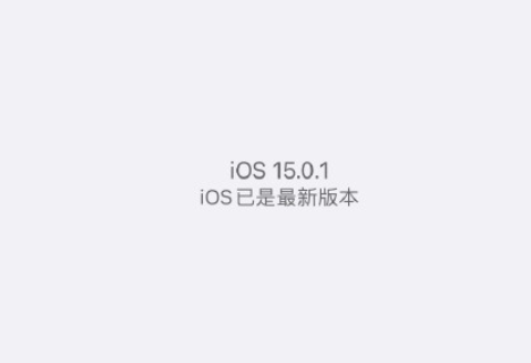 iOS15.0.1值的体验更新吗1