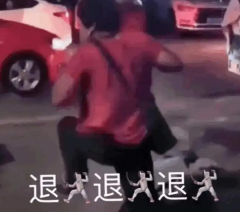 退退退是什么梗2