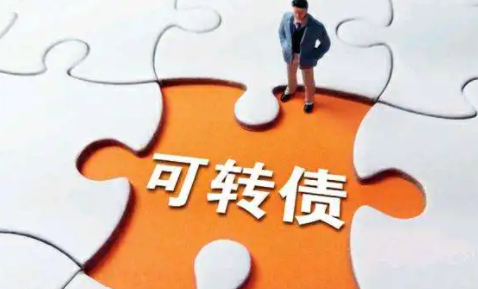 正股涨停可转债为什么不涨 可转债投资风险大吗