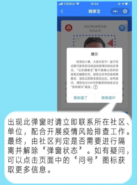 健康宝健康状态显示弹窗是什么意思3