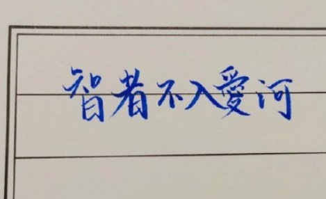 智者不入爱河下一句是什么神回复 智者不入爱河什么意思如何理解