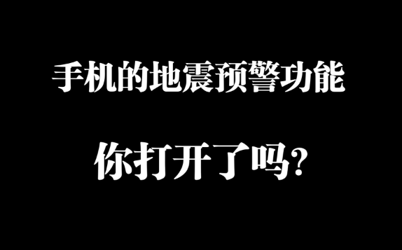 苹果手机怎么设置地震报警功能2