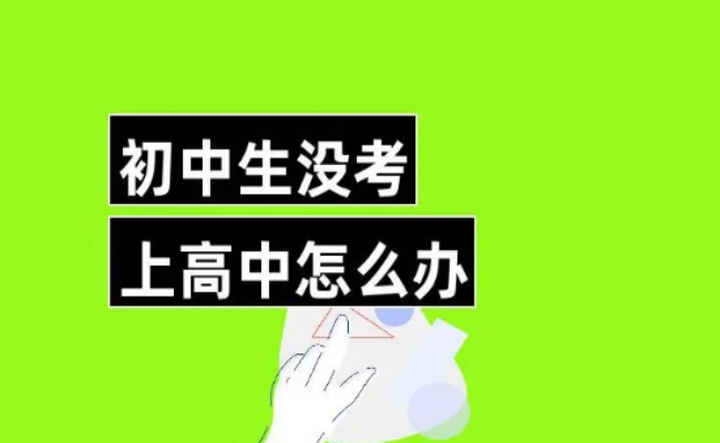 考不上高中的初三生怎么办 初三考不上高中能继续上高中吗