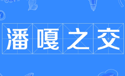 潘嘎之交经典语录合集 潘嘎之交是什么时候的事