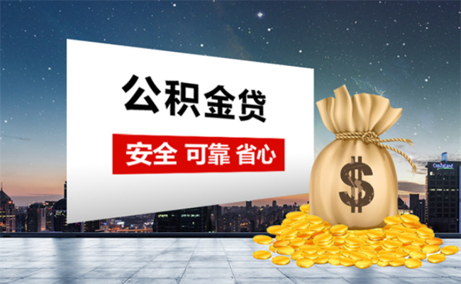 公积金账户零余额可以贷款吗，公积金账户没有钱能贷款吗