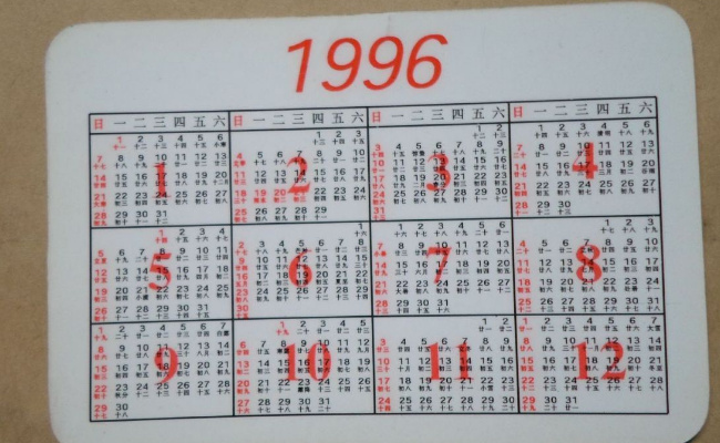 今年日历和1996年全一样吗