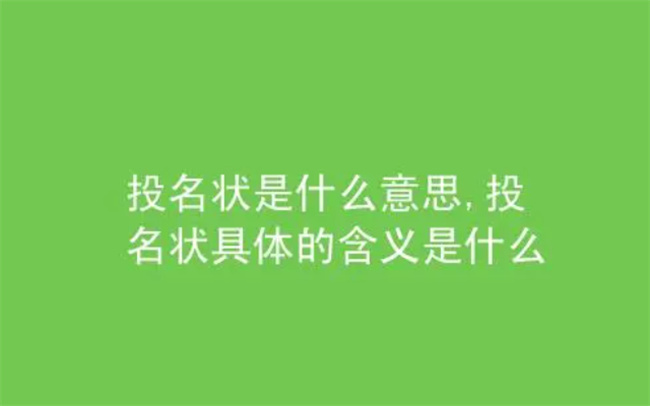 什么叫做投名状，投名状的现代含义