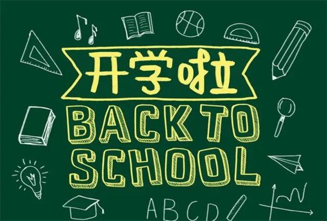 开学前做好3件事 新学期孩子学习会更加自觉 更加有动力