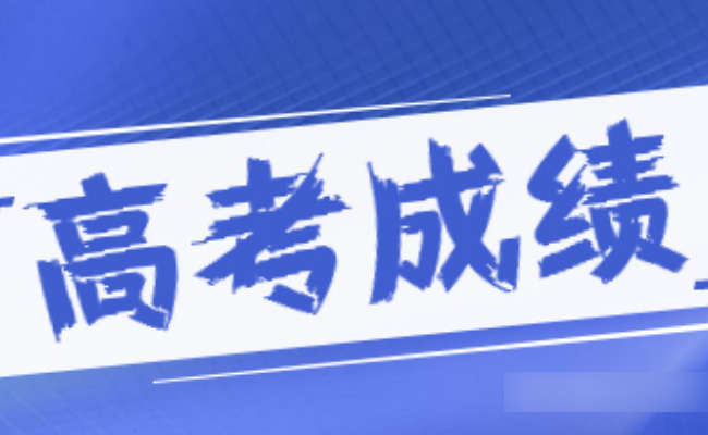 ​高考成绩能提前知道吗 高考成绩是一起出来的吗