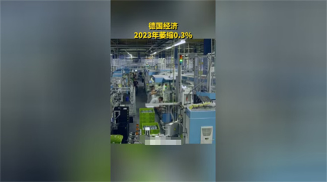 ​​为何德国经济2023年萎缩0.3%