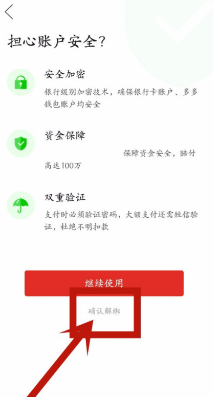 多多钱包解绑了就没风险了吧11